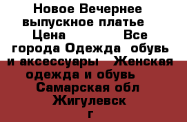 Новое Вечернее, выпускное платье  › Цена ­ 15 000 - Все города Одежда, обувь и аксессуары » Женская одежда и обувь   . Самарская обл.,Жигулевск г.